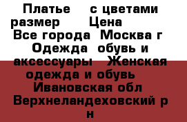Платье 3D с цветами размер 48 › Цена ­ 4 000 - Все города, Москва г. Одежда, обувь и аксессуары » Женская одежда и обувь   . Ивановская обл.,Верхнеландеховский р-н